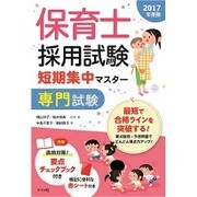 保育士採用試験短期集中マスター 専門試験〈2017年度版〉 [単行本]