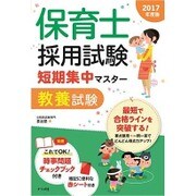 保育士採用試験短期集中マスター 教養試験〈2017年度版〉 [単行本]