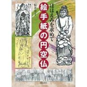 ほほえみを求めて 絵手紙の円空仏 [単行本]
