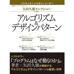 ヨドバシ Com 矢沢久雄セレクション アルゴリズム デザインパターン 日経bpパソコンベストムック ムックその他 通販 全品無料配達