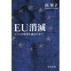 EU消滅―ドイツが世界を滅ぼすか? [単行本]