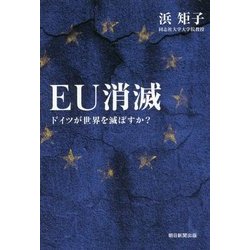 EU消滅―ドイツが世界を滅ぼすか? [単行本]