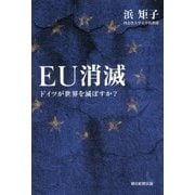 EU消滅―ドイツが世界を滅ぼすか? [単行本]