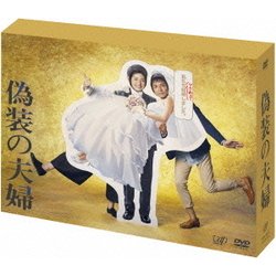 偽装の夫婦 DVD-BOX [DVD]