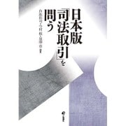 日本版「司法取引」を問う [単行本]