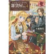 シャルパンティエの雑貨屋さん〈4〉(アリアンローズ) [単行本]