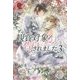 観賞対象から告白されました。〈3〉(アリアンローズ) [単行本]