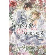 観賞対象から告白されました。〈3〉(アリアンローズ) [単行本]