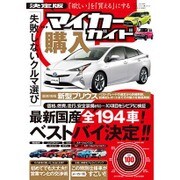 決定版 マイカー購入ガイド (三才ムックvol.848) [ムック・その他]