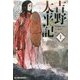 吉野太平記〈上〉(時代小説文庫) [文庫]