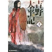 吉野太平記〈上〉(時代小説文庫) [文庫]
