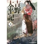 吉野太平記〈下〉(時代小説文庫) [文庫]