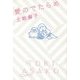 愛のでたらめ [単行本]