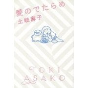 愛のでたらめ [単行本]