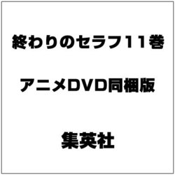 ヨドバシ Com 終わりのセラフ 11 同梱版 コミック 通販 全品無料配達