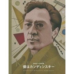 僕はカンディンスキー(芸術家たちの素顔〈8〉) [単行本]