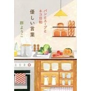 優しい言葉―パンとスープとネコ日和 [単行本]