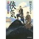 侠気―新・剣客太平記〈3〉(時代小説文庫) [文庫]