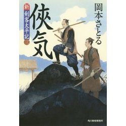 侠気―新・剣客太平記〈3〉(時代小説文庫) [文庫]