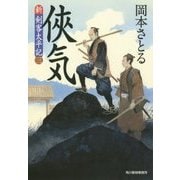 侠気―新・剣客太平記〈3〉(時代小説文庫) [文庫]