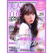 美人百花ヘアアレンジCOLLECTION [ムック・その他]
