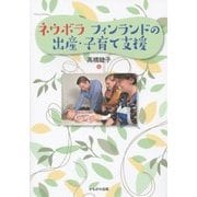 ネウボラ フィンランドの出産・子育て支援 [単行本]