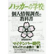 ハッカーの学校 個人情報調査の教科書 [事典辞典]