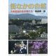 街なかの自然―大阪吹田の生き物たち [単行本]
