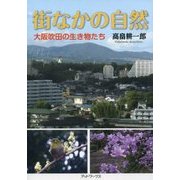 街なかの自然―大阪吹田の生き物たち [単行本]