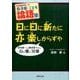 日に日に新たに亦楽しからずや－北海道内唯一の寺子屋・こども論語塾 学而第一から郷党第十までの心に響く30章 [単行本]
