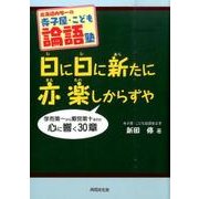 日に日に新たに亦楽しからずや－北海道内唯一の寺子屋・こども論語塾 学而第一から郷党第十までの心に響く30章 [単行本]