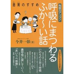 ヨドバシ.com - 免疫力アップ!呼吸にまつわるふかーい話―息育のすすめ