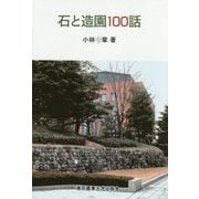 石と造園100話 [単行本]