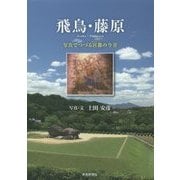 飛鳥・藤原―写真でつづる宮都の今昔 [単行本]