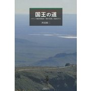 国王の道(エル・カミノ・レアル)―メキシコ植民地散歩「魂の征服」街道を行く [単行本]