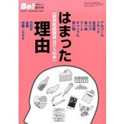 はまった理由－依存症回復者80人の声 アルコール/ドラッグ/処方薬/タバコ/食べ物/ゲーム/ギ（季刊ビィ増刊号 No. 24） [単行本]