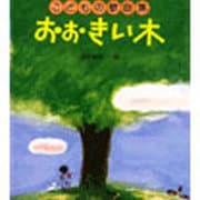 おおきい木/こどもの歌曲集（保育名歌） [単行本]