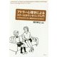 アドラー心理学によるスクールカウンセリング入門―どうすれば子どもに勇気を与えられるのか [単行本]