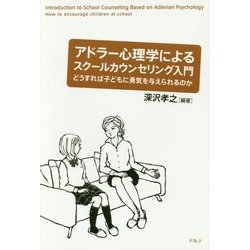 アドラー心理学によるスクールカウンセリング入門―どうすれば子どもに勇気を与えられるのか [単行本]