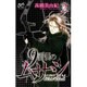 9番目のムサシサイレントブラック 2（ボニータコミックス） [コミック]