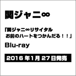 ヨドバシ.com - 関ジャニ∞リサイタル お前のハートをつかんだる