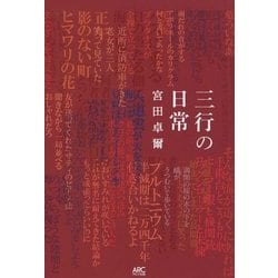 三行の日常 [単行本]