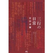 三行の日常 [単行本]