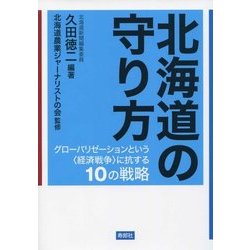 北海道の守り方―グローバリゼーションという"経済戦争"に抗する10の戦略 [単行本]