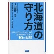 北海道の守り方―グローバリゼーションという"経済戦争"に抗する10の戦略 [単行本]