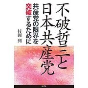 不破哲三と日本共産党―共産党の限界を突破するために [単行本]