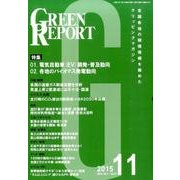 GREEN REPORT 2015年11月号 [単行本]