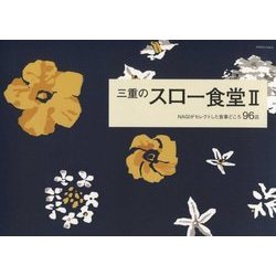 三重のスロー食堂〈2〉(PASTONAGI) [単行本]