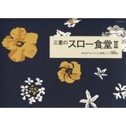 三重のスロー食堂〈2〉(PASTONAGI) [単行本]