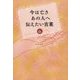 今は亡きあの人へ伝えたい言葉〈6〉 [単行本]